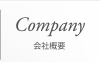 会社概要