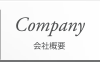 会社概要