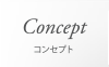 コンセプト