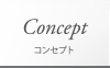 コンセプト