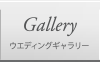 ウェディングギャラリー