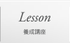 養成講座