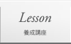 養成講座