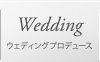 ウェディングプロデュース