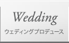 ウェディングプロデュース