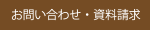 お問い合わせ・資料請求
